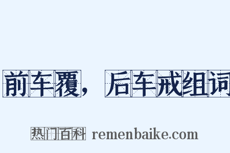 前车覆，后车戒组词是什么意思的图片